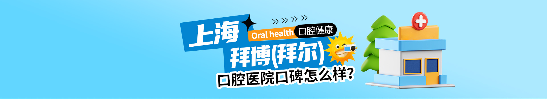 上海拜博（拜尔）口腔医院口碑怎么样，详细来看优势分析及医院实力