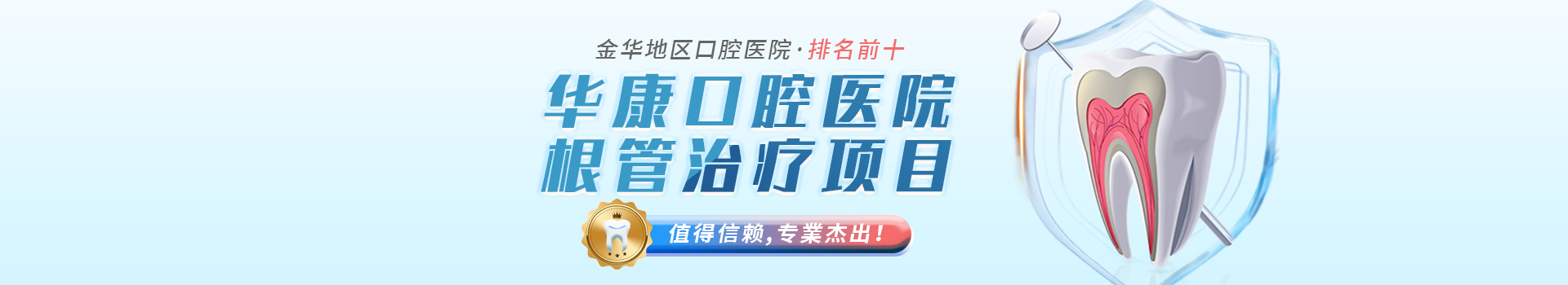 金华地区口腔医院排名前十，华康口腔医院根管治疗项目值得信赖，专業杰出！