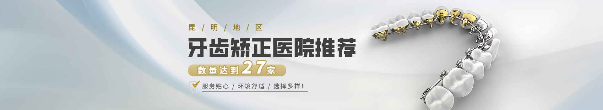 昆明地区牙齿矫正医院推荐，数量达到27家，服务贴心、环境舒适，选择多样！