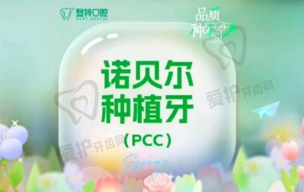 厦门登特口腔医院诺贝尔PCC种植牙8893元起，高稳定性坚固耐用
