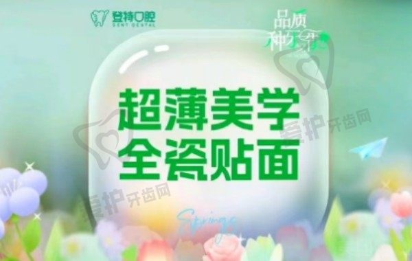 厦门登特口腔医院美国灵犀牙齿贴面6786元起，超薄仿真更自然