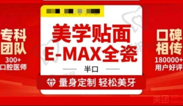 武汉德韩口腔E-MAX全瓷牙齿贴面现优惠价5984元起，原价格23280元起，美学修复半口|牙缝大、牙黄牙黑氟斑