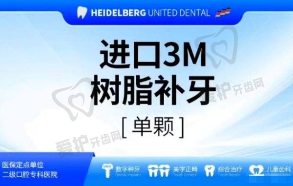 天津海德堡口腔医院进口3M树脂补牙优惠价459元起一颗，原价格1238元起，硬度高色泽自然可使用医保