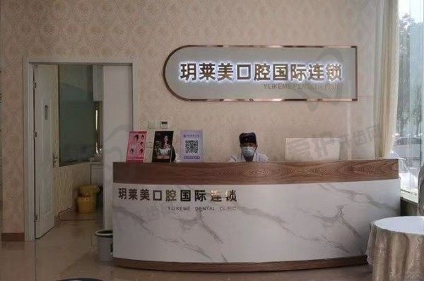 承德玥莱美口腔门诊部