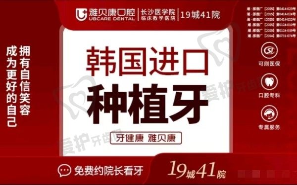 邵阳雅贝康口腔韩国登腾种植牙现优惠价1565元起，原价格4414元起，含牙冠+基台+种植体