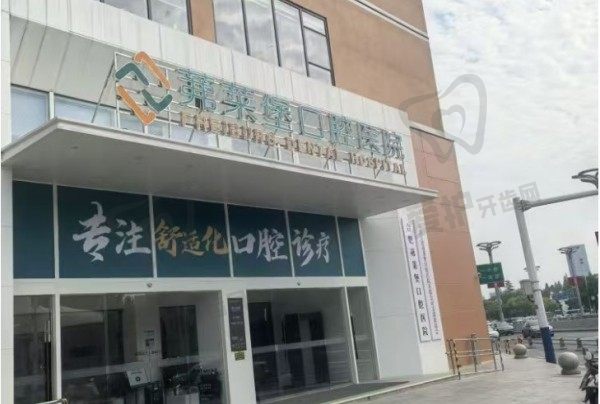 合肥茀莱堡口腔医院
