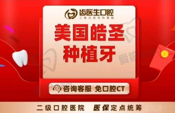 大连齿医生口腔医院美国皓圣种植牙现优惠价2999元起，原价格6570元起，一价全包含牙冠+基台+种植体