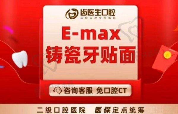 大连齿医生口腔医院进口E-MAX铸瓷牙贴面1785元起，美观强度兼备修复牙齿美学