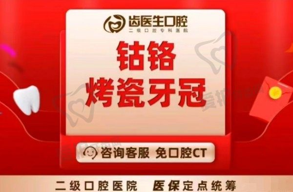 大连齿医生口腔医院钴铬烤瓷牙冠865元起，耐腐蚀性强提高牙齿美观度