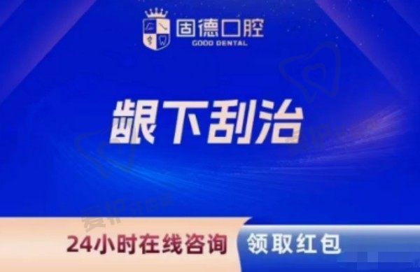 东莞固德口腔牙周刮治价格137元起，谢启杰医生龈下刮治牙周炎、牙龈出血红肿操作娴熟