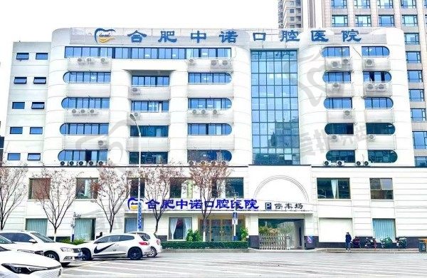 合肥中诺口腔医院