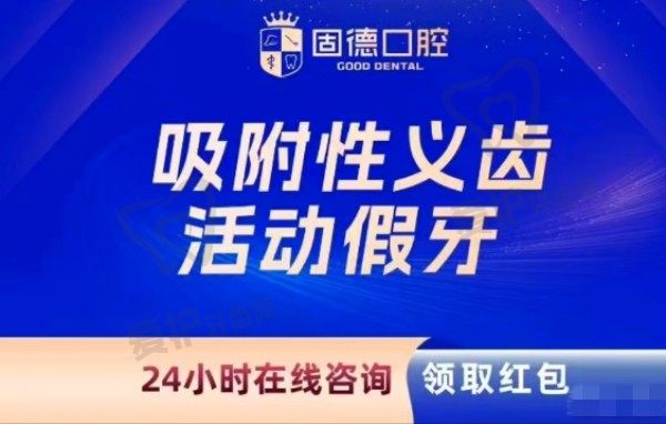 东莞南城固德口腔半口吸附性义齿9779元起，谢启杰医生做活动义齿假牙技术佳