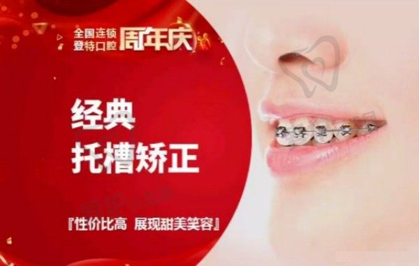 佛山登特口腔经典金属托槽牙齿矫正3968元起，力度精准适合预算有限的患者