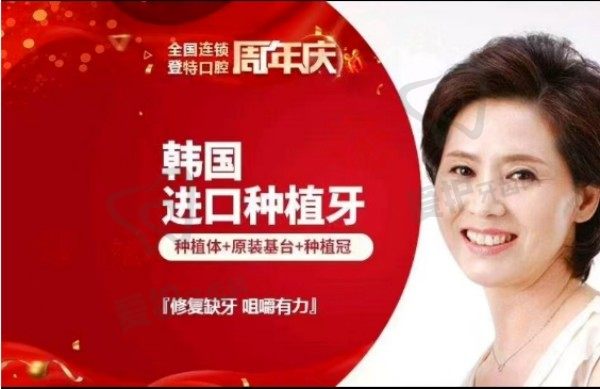 佛山登特口腔韩国登腾种植牙2949元起，牙冠+基台+种植体全包一口价