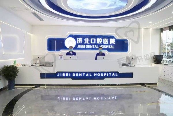 济南市济北口腔医院