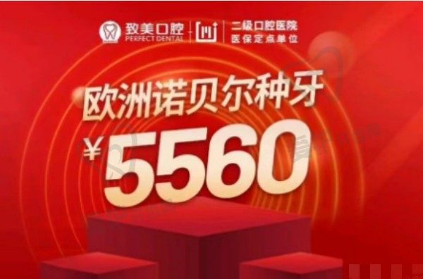 惠州致美口腔医院瑞典诺贝尔PMC种植牙55959元起一颗，骨结合稳定性更持久