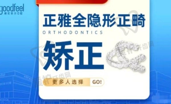 深圳格伦菲尔口腔医院正雅隐形矫正13879元起，美观舒适价格实惠