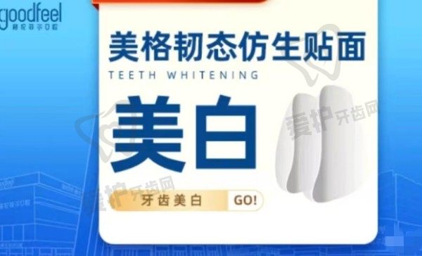 深圳格伦菲尔口腔医院美格韧态仿生牙贴面价格1565元起，修复牙齿美白、黑三角、牙缝大