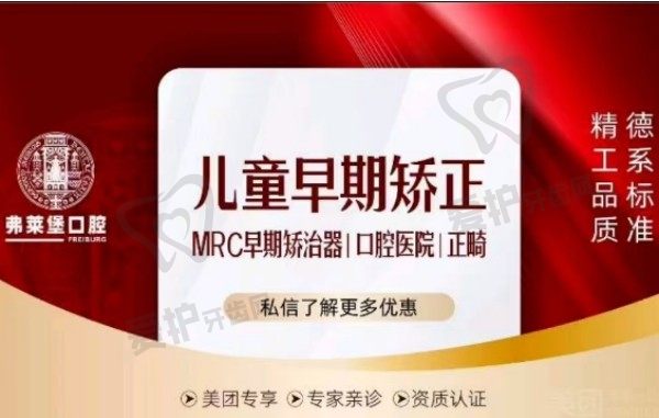 济南弗莱堡口腔MRC儿童早期矫正3789元起，王宇医生DSD微笑美学设计与功能矫正改善牙不齐