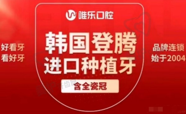 赣州唯乐口腔医院种植牙多少钱