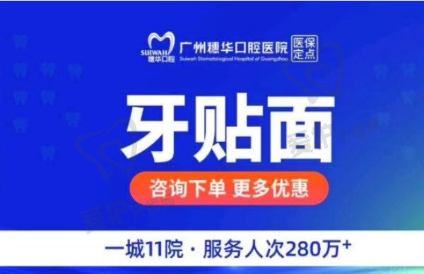 广州穗华口腔医院牙齿贴面多少钱