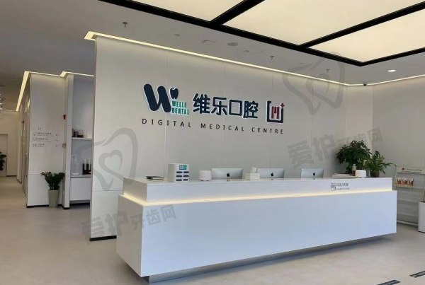 无锡维乐口腔牙齿矫正怎么样