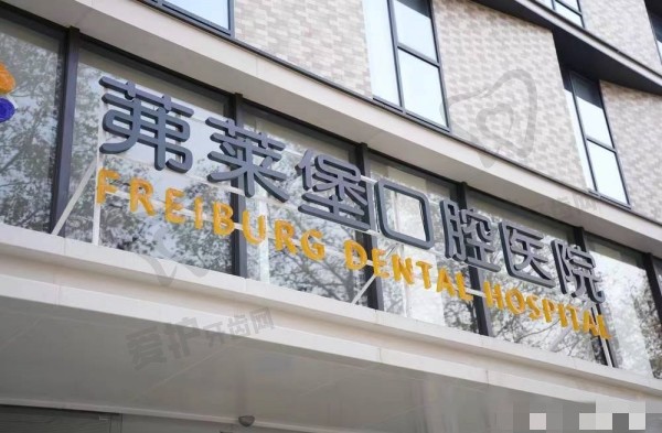 南京茀莱堡口腔医院种植牙技术怎么样
