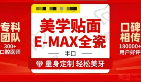 武汉德韩口腔E-max瓷贴面美学修复半口价格5984元起