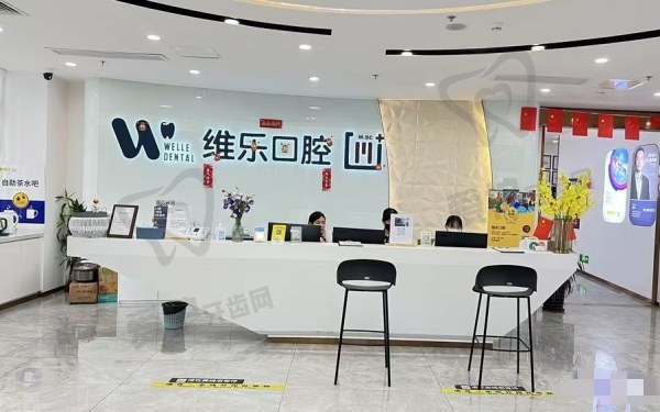 泉州维乐口腔正规吗