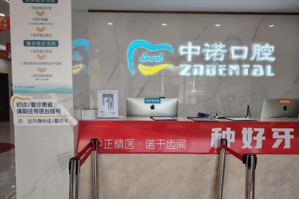 芜湖中诺口腔医院是公办的吗