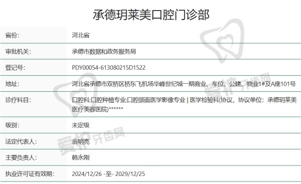 承德玥莱美口腔门诊部资质