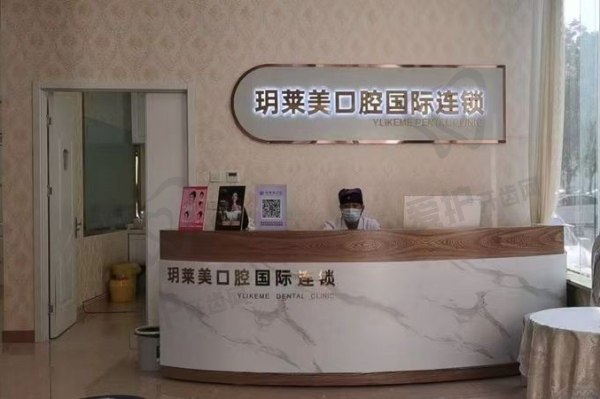 承德玥莱美口腔门诊部营业时间