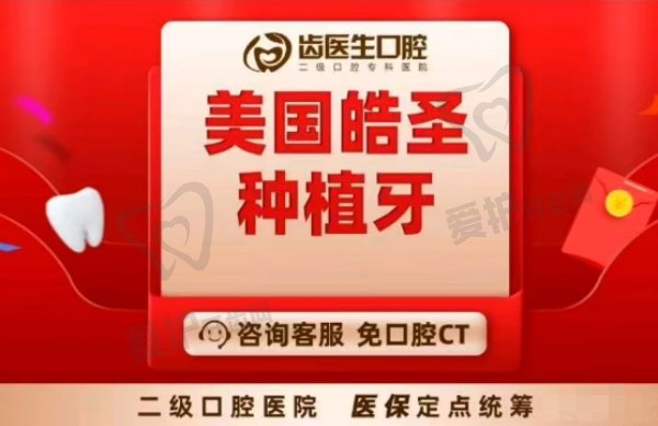 大连齿医生口腔医院美国皓圣种植牙2999元起