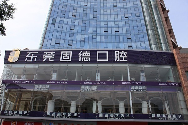东莞固德口腔牙周刮治多少钱