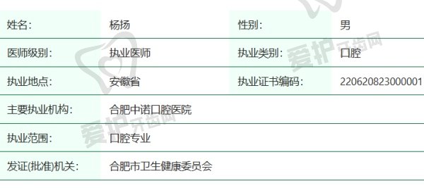 合肥中诺口腔医院杨扬医生资质
