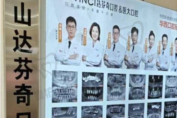 乐山达芬奇口腔价格表一览