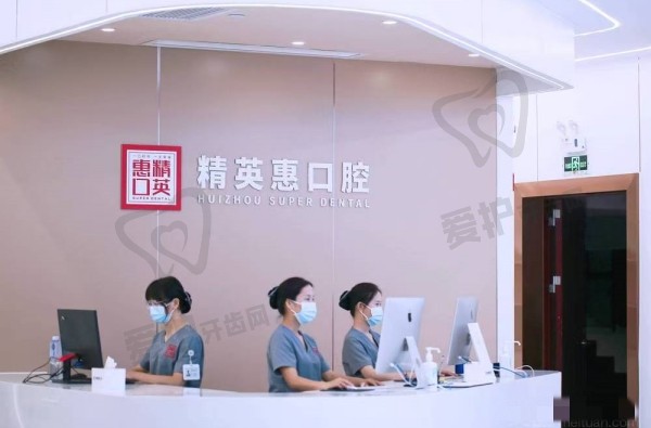 惠州惠城精 英惠口腔门诊部怎么样
