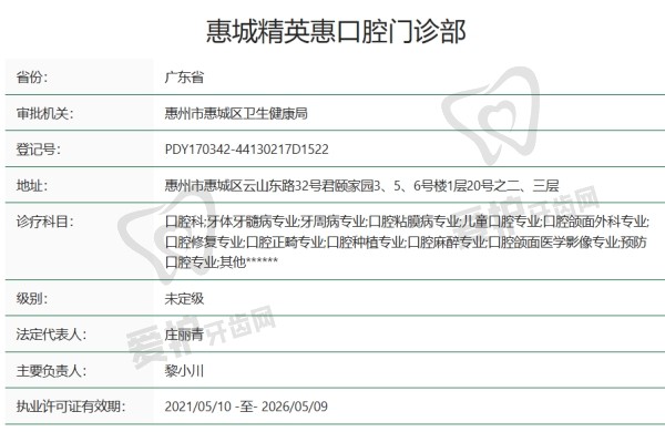 惠州惠城精 英惠口腔门诊部正规吗