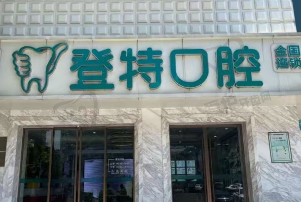 登特口腔全 国分院详细地址