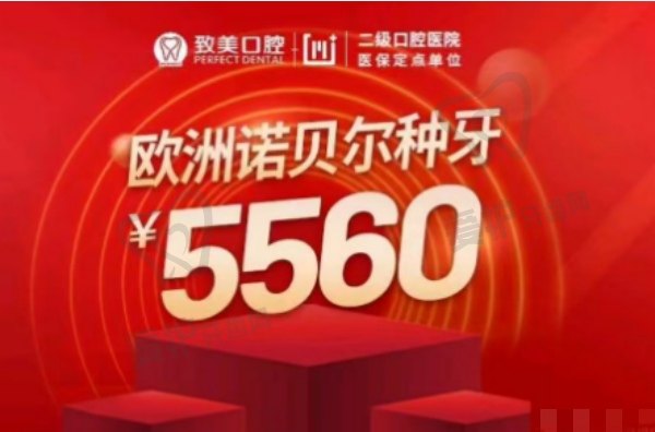 惠州致美口腔医院瑞典诺贝尔NobelPMC种植牙现优惠价5545元起