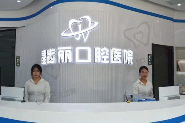 晶齿丽口腔属于什么档次