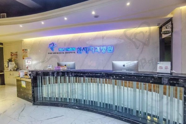 延吉韩世口腔医院收费贵吗