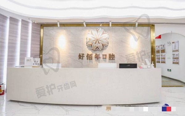佛山好佰年口腔门诊部怎么样