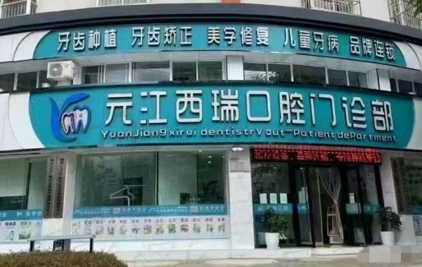 玉溪西瑞口腔2025收费标准