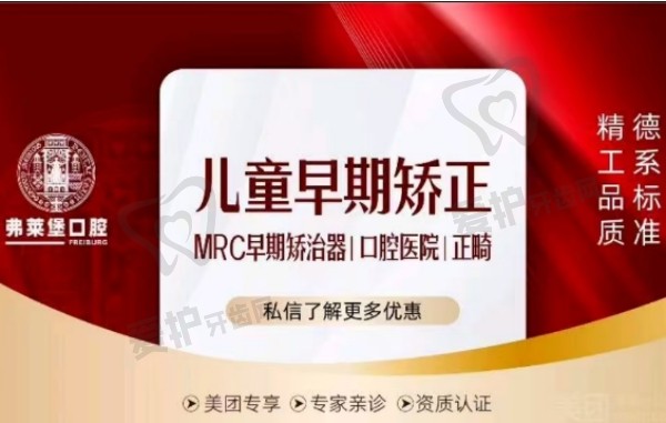 济南弗莱堡口腔MRC儿童早期矫正项目内容
