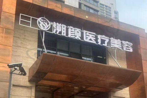 南京溯颜医疗美容诊所