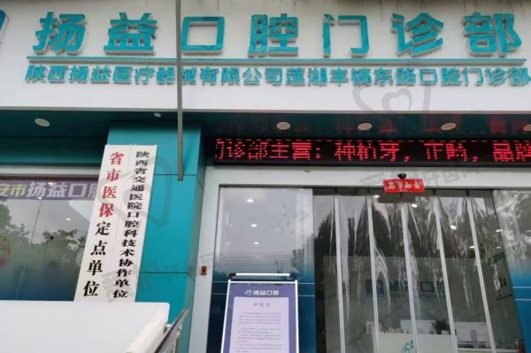 西安扬益口腔门诊