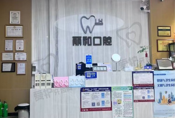 宿迁丽和口腔诊所