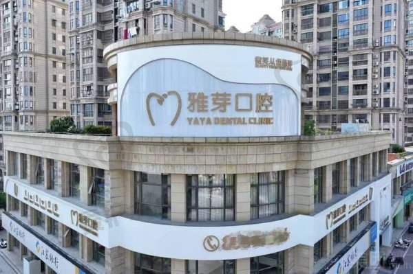 盐城东台雅芽口腔医院
