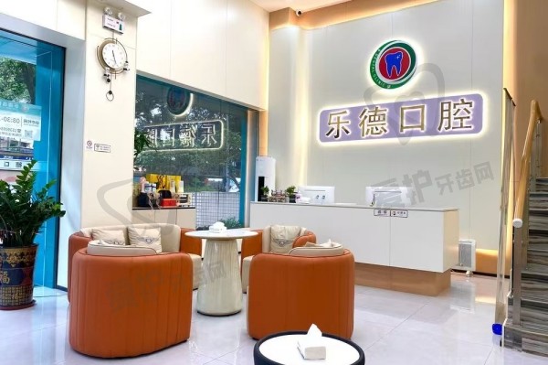 中山乐德口腔门诊部